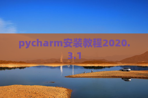 pycharm安装教程2020.3.1