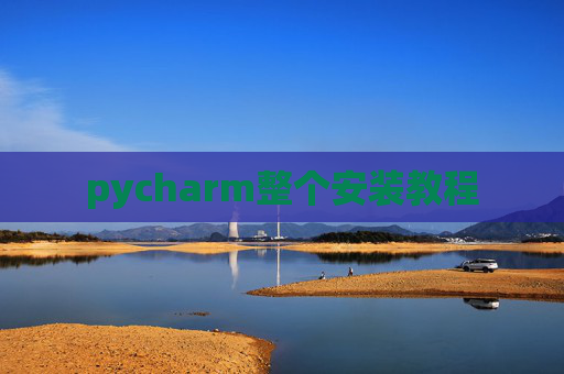 pycharm整个安装教程